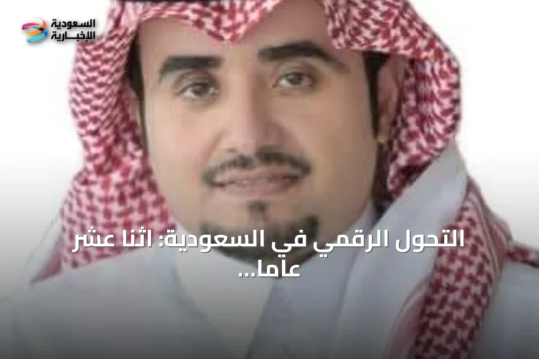التحول الرقمي في السعودية: اثنا عشر عاماً من الخدمة والابتكار