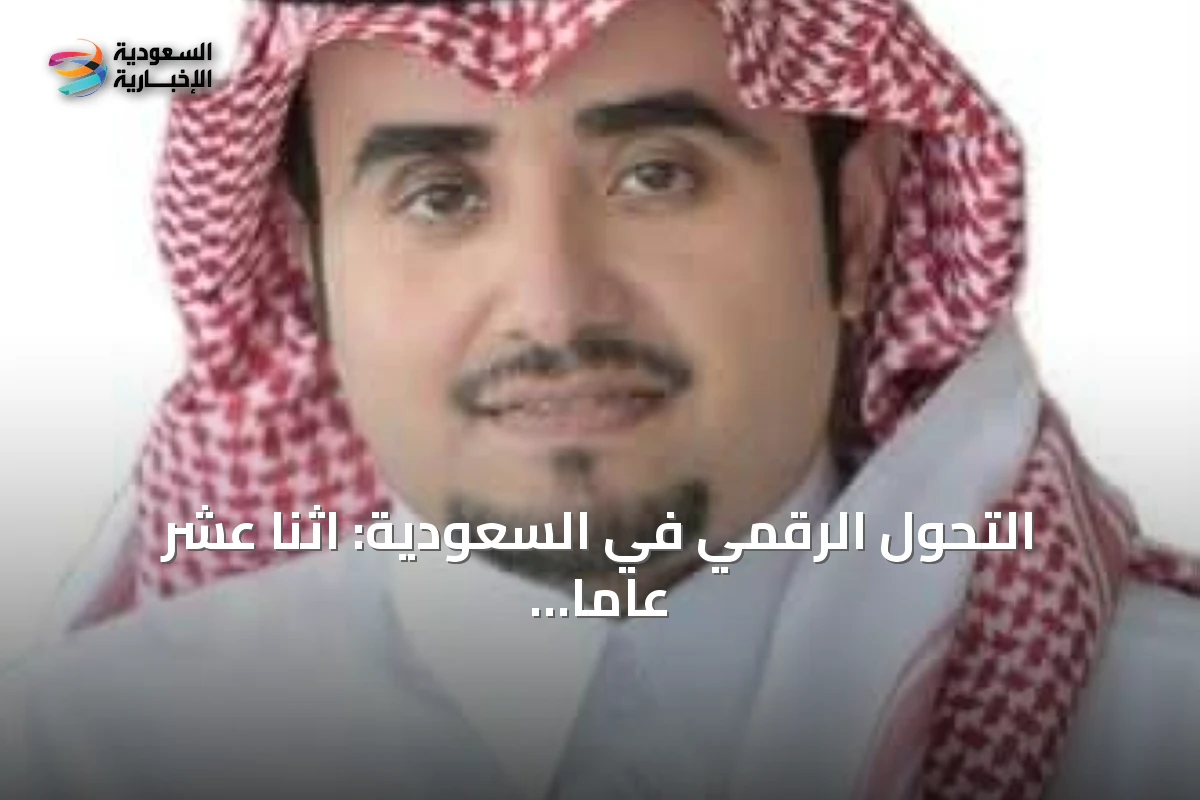 التحول الرقمي في السعودية: اثنا عشر عاماً من الخدمة والابتكار