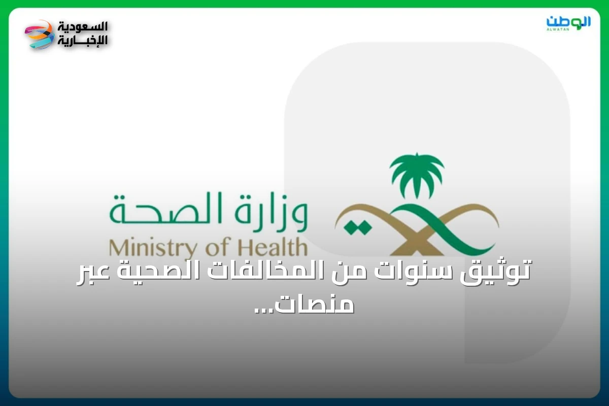 توثيق سنوات من المخالفات الصحية عبر منصات التواصل وتصل المساءلة إلى المنشآت