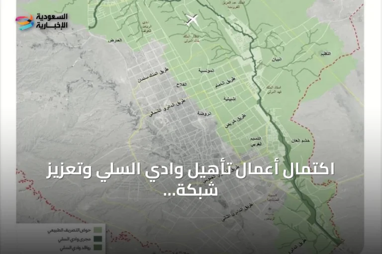 اكتمال أعمال تأهيل وادي السلي وتعزيز شبكة التصريف الطبيعية