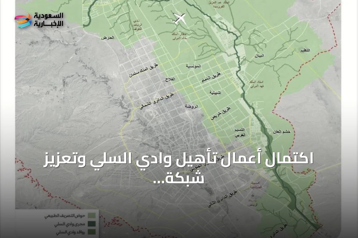 اكتمال أعمال تأهيل وادي السلي وتعزيز شبكة التصريف الطبيعية