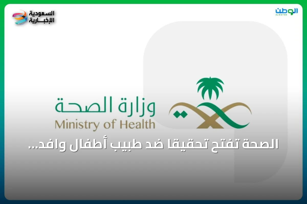 الصحة تفتح تحقيقاً ضد طبيب أطفال وافد بسبب نشر صور مستفيدين على وسائل التواصل