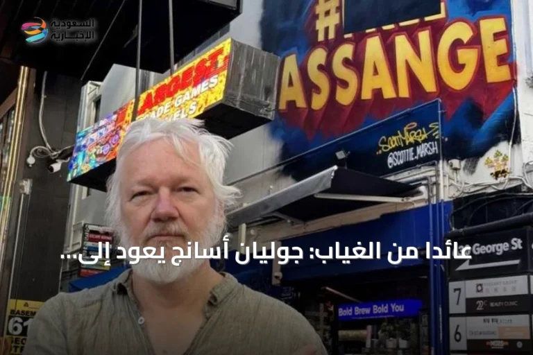 عائدًا من الغياب: جوليان أسانج يعود إلى منصة إكس بعد إطلاق سراحه