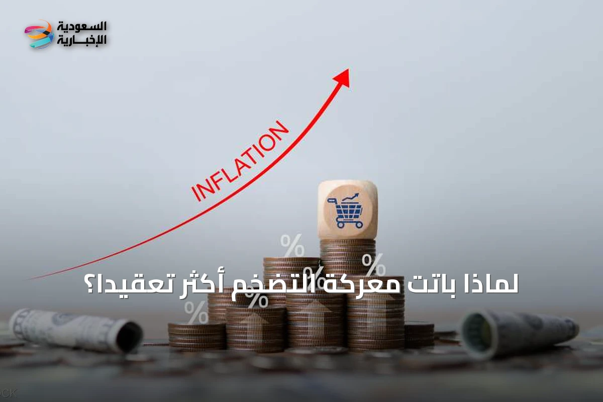 لماذا باتت معركة التضخم أكثر تعقيداً؟
