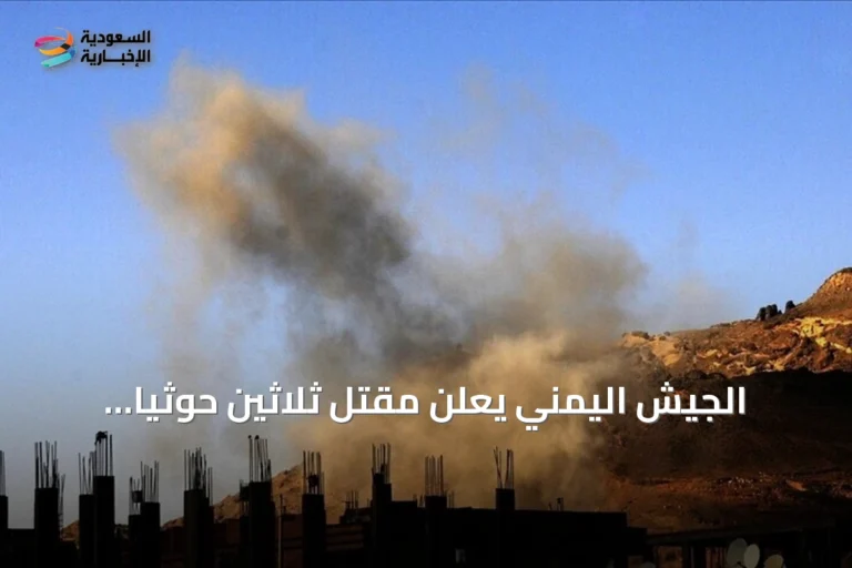 الجيش اليمني يعلن مقتل ثلاثين حوثياً وإصابة ستين في مواجهات وتعز