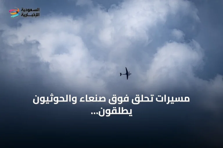 مسيرات تحلق فوق صنعاء والحوثيون يطلقون مضادات أرضية amid تصعيد عسكري مع السعودية
