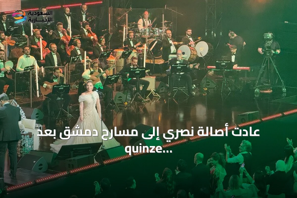 عادت أصالة نصري إلى مسارح دمشق بعد quinze سنة من الغياب