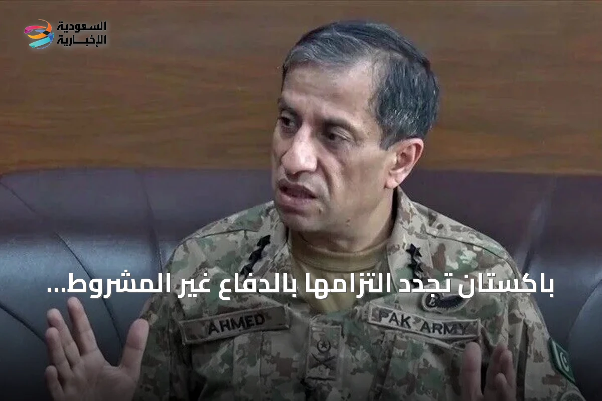 باكستان تجدد التزامها بالدفاع غير المشروط عن السعودية
