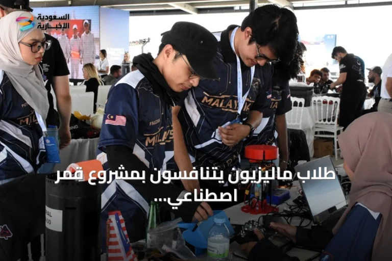 طلاب ماليزيون يتنافسون بمشروع قمر اصطناعي في تكنوفيست بأقصراي