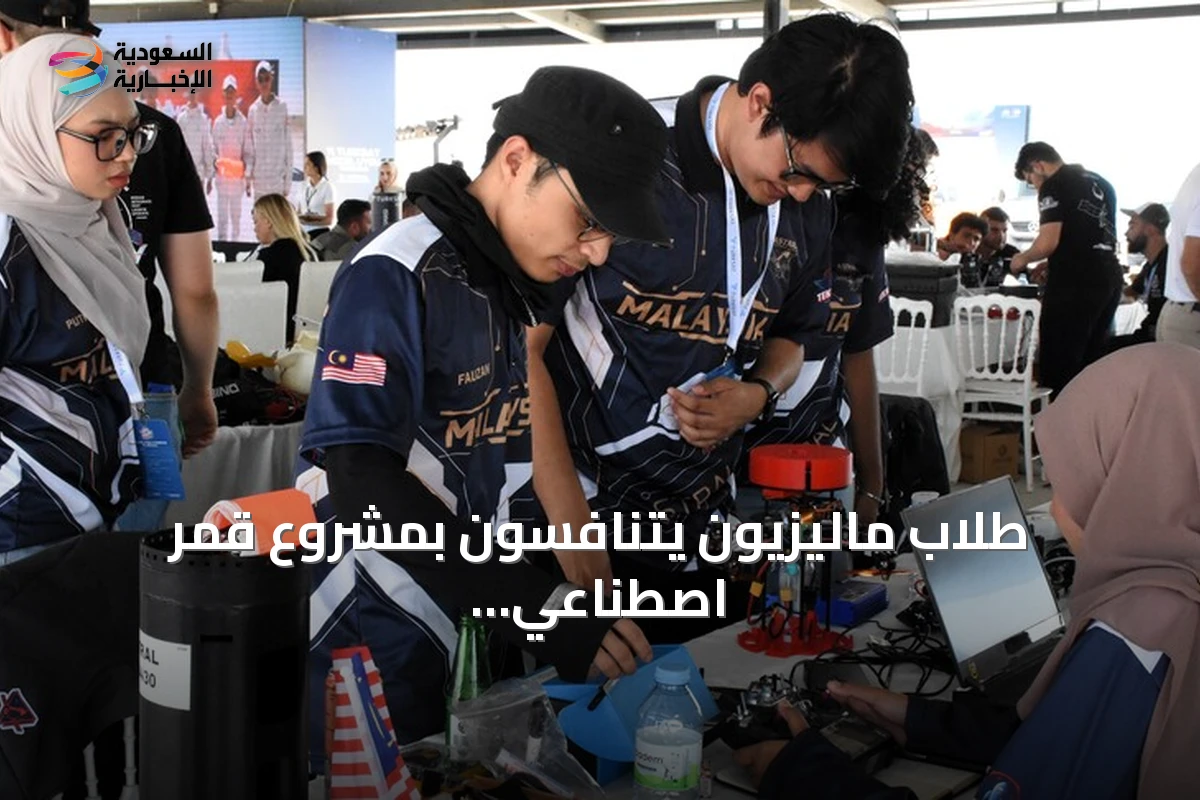 طلاب ماليزيون يتنافسون بمشروع قمر اصطناعي في تكنوفيست بأقصراي
