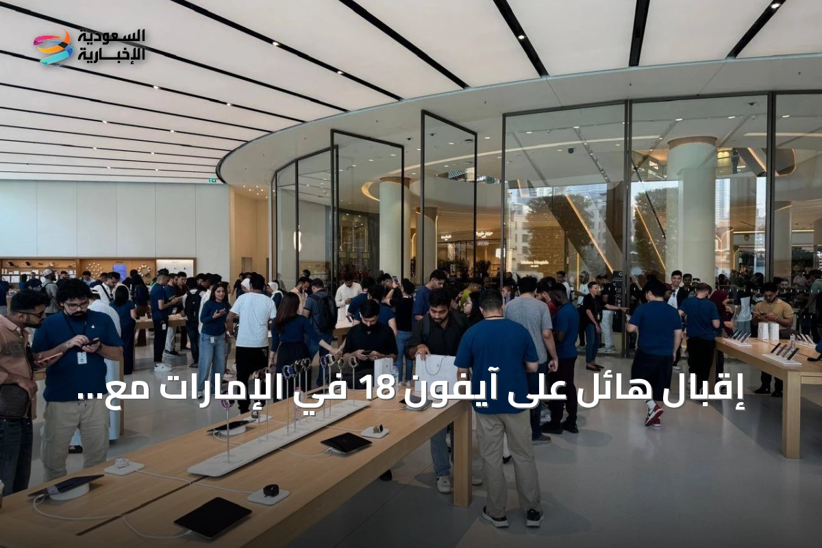 إقبال هائل على آيفون 18 في الإمارات مع بدء المبيعات