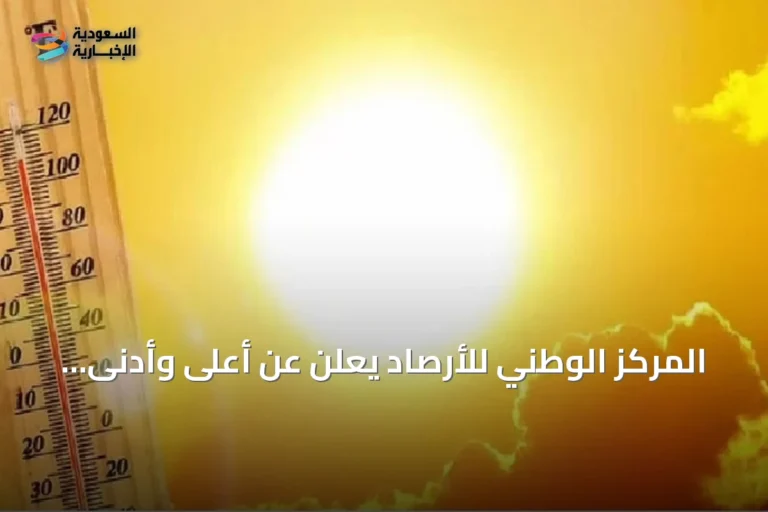 المركز الوطني للأرصاد يعلن عن أعلى وأدنى درجات الحرارة المتوقعة في مدن المملكة