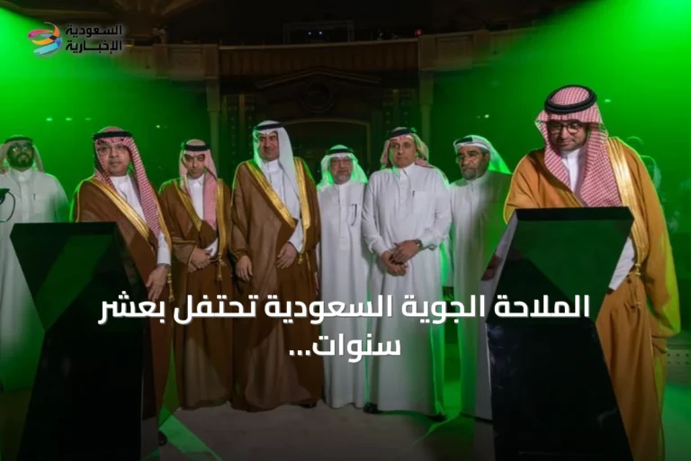 الملاحة الجوية السعودية تحتفل بعشر سنوات وتكشف عن هويتها المؤسسية الجديدة