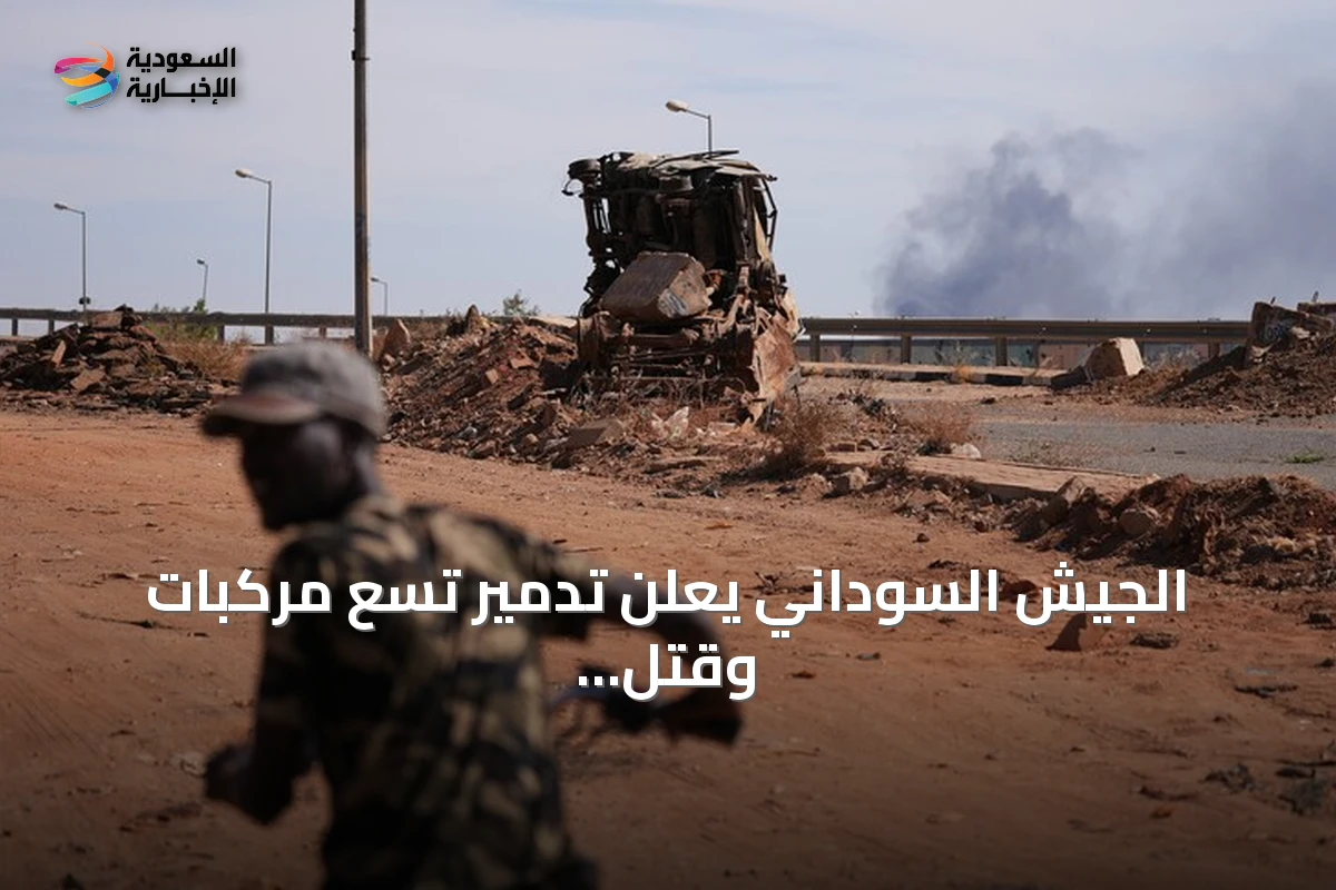 الجيش السوداني يعلن تدمير تسع مركبات وقتل عدد من الدعم السريع بالنيل الأزرق