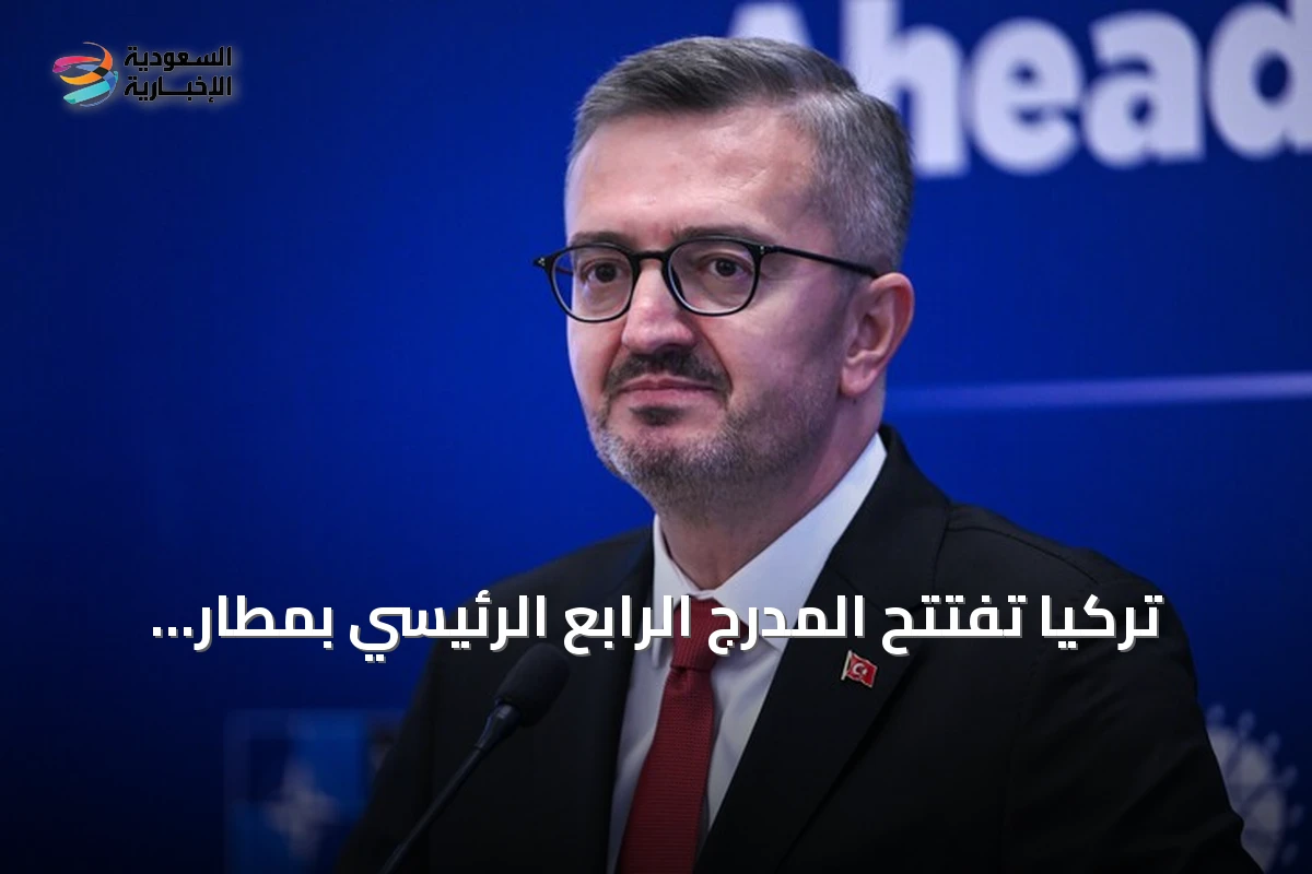 تركيا تفتتح المدرج الرابع الرئيسي بمطار إسطنبول بحضور أردوغان
