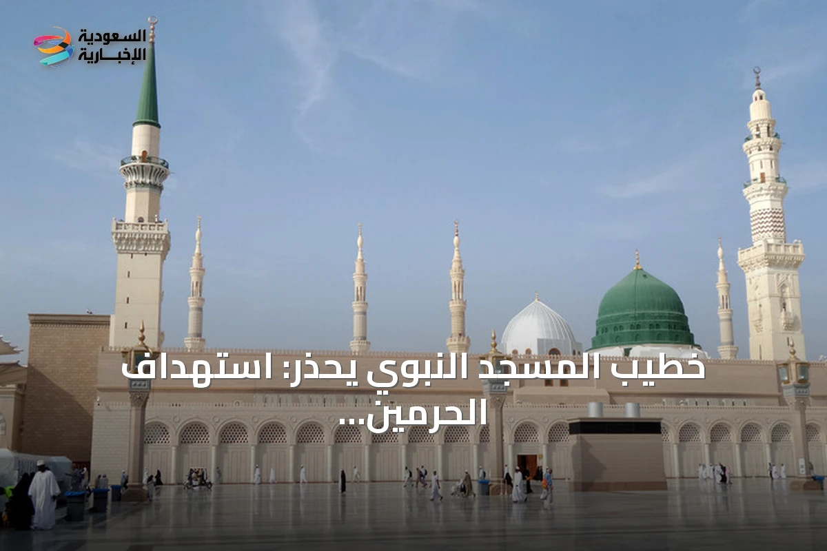 خطيب المسجد النبوي يحذر: استهداف الحرمين جرائم كبرى عند الله