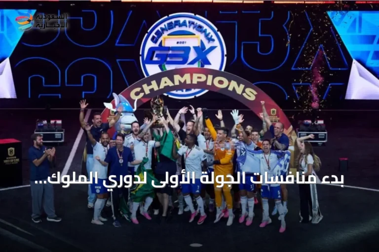بدء منافسات الجولة الأولى لدوري الملوك الإقليمي في الرياض