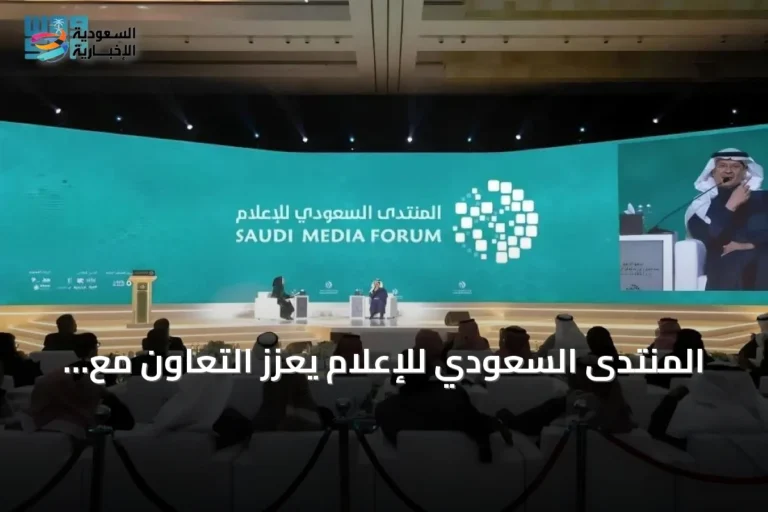 المنتدى السعودي للإعلام يعزز التعاون مع الجامعات لتأهيل جيل إعلامي مستقبلي