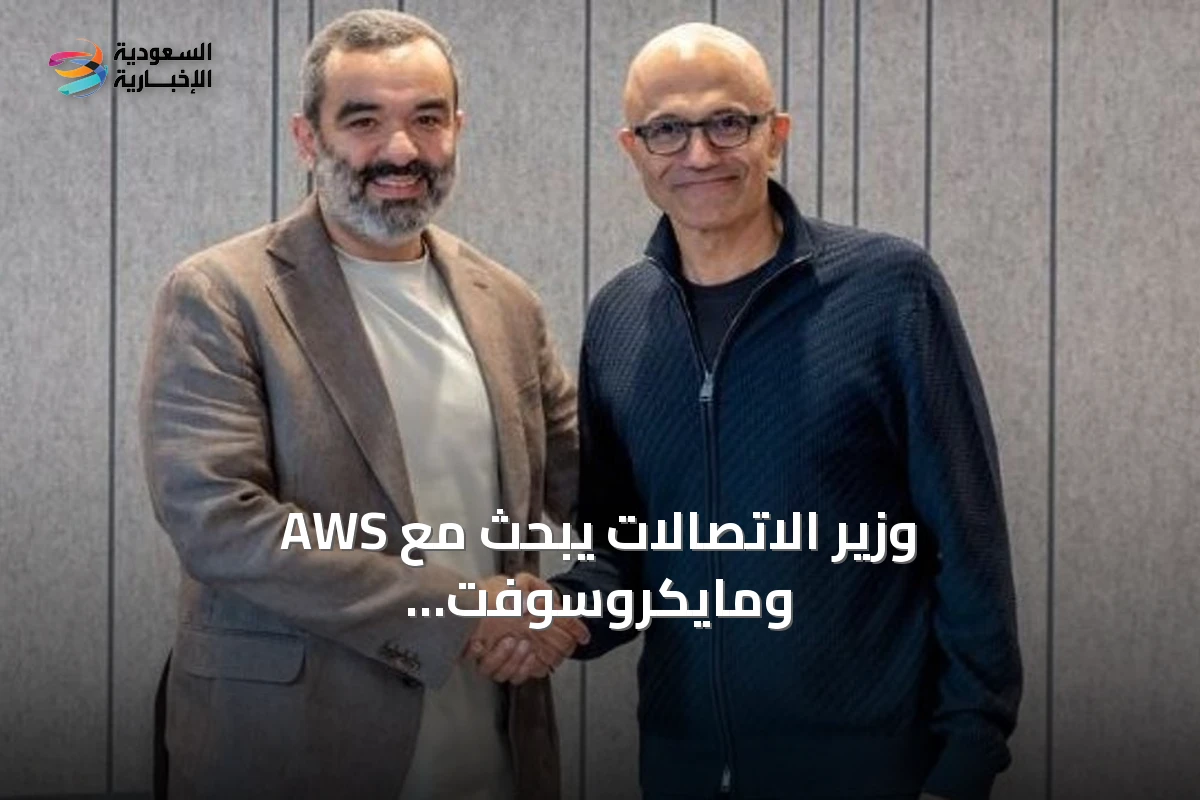 وزير الاتصالات يبحث مع AWS ومايكروسوفت توسيع قدرات الذكاء الاصطناعي في السعودية