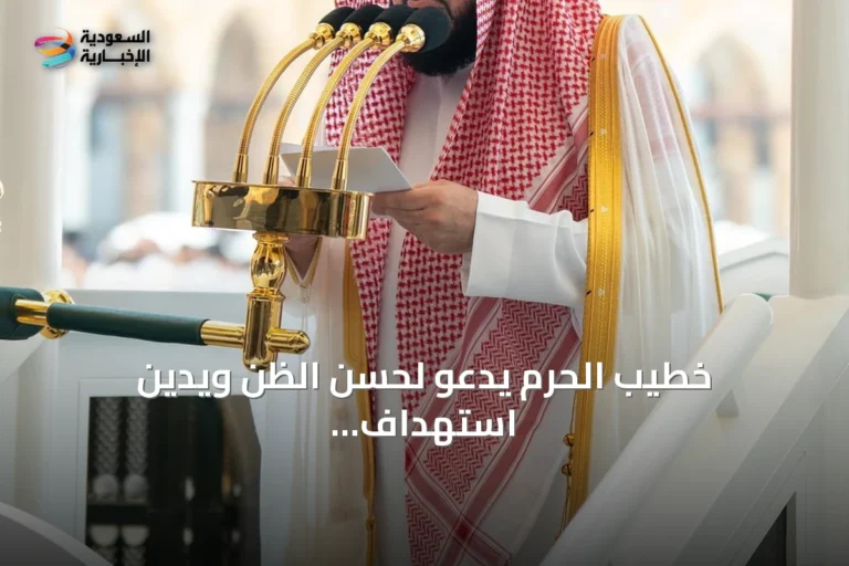 خطيب الحرم يدعو لحسن الظن ويدين استهداف الحوثي للمقدسات