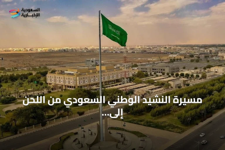 مسيرة النشيد الوطني السعودي من اللحن إلى الكلمات