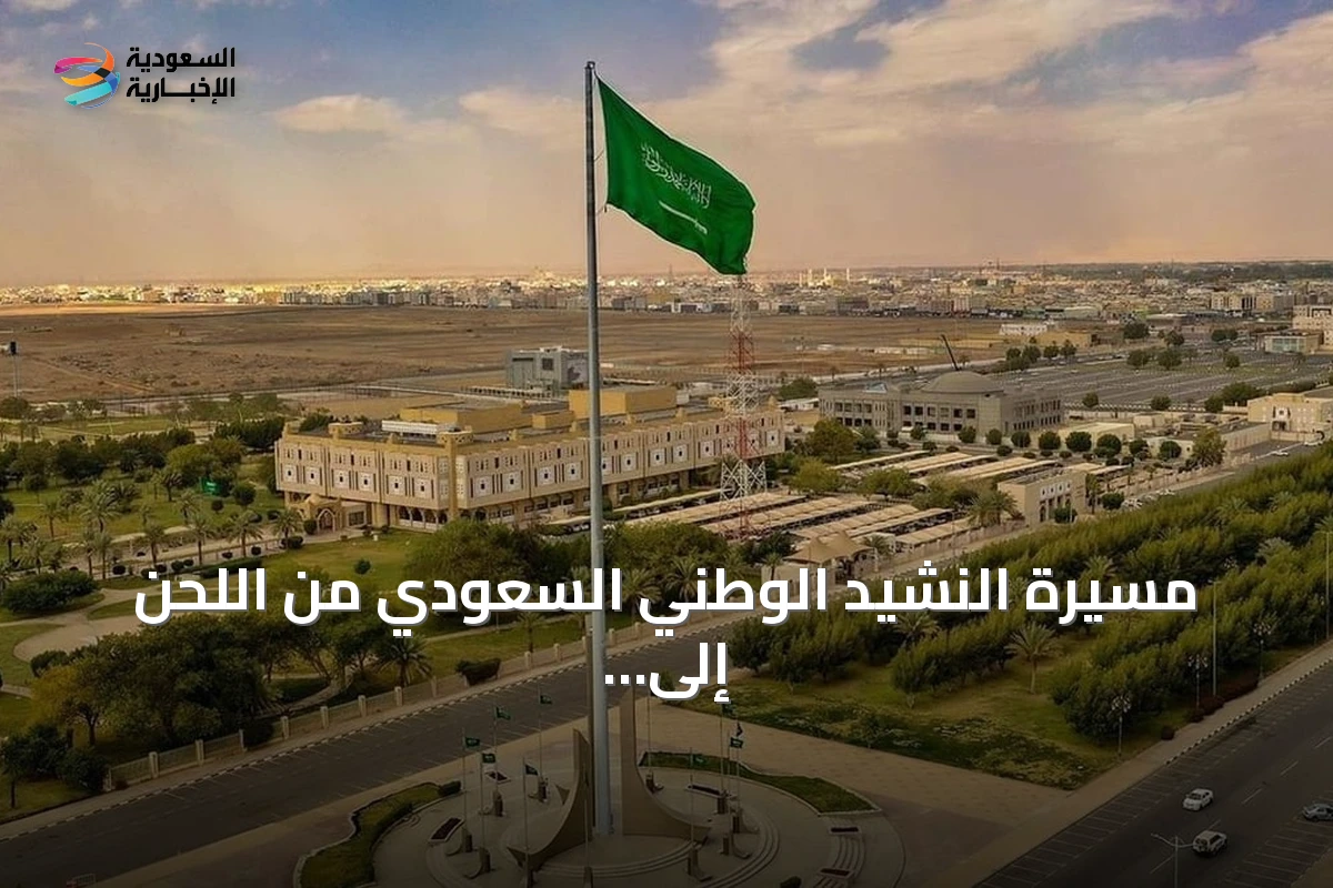 مسيرة النشيد الوطني السعودي من اللحن إلى الكلمات