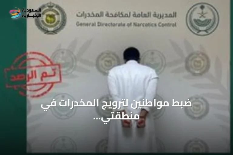 ضبط مواطنين لترويج المخدرات في منطقتي الجوف والجازان