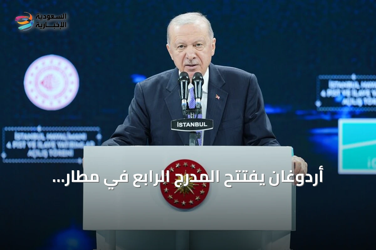 أردوغان يفتتح المدرج الرابع في مطار إسطنبول ويعلن عن استثمارات ضخمة في النقل الجوي