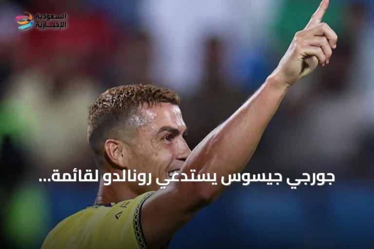 جورجي جيسوس يستدعي رونالدو لقائمة البرتغال في دوري الأمم رغم تصريحه عن المونديال