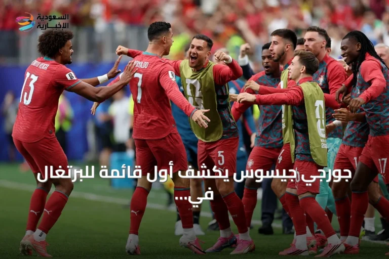 جورجي جيسوس يكشف أول قائمة للبرتغال في دوري الأمم الأوروبية ويضم رونالدو