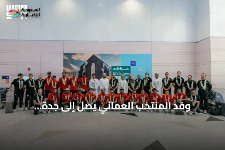 وفد المنتخب العُماني يصل إلى جدة استعداداً لخليجي 27