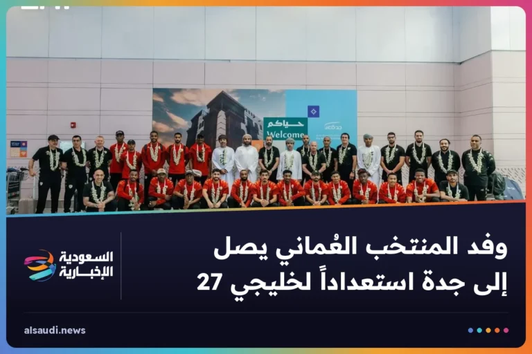 وفد المنتخب العُماني يصل إلى جدة استعداداً لخليجي 27