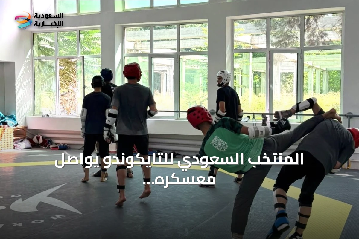 المنتخب السعودي للتايكوندو يواصل معسكره الإعدادي في طشقند استعداداً لآسياد ناغويا