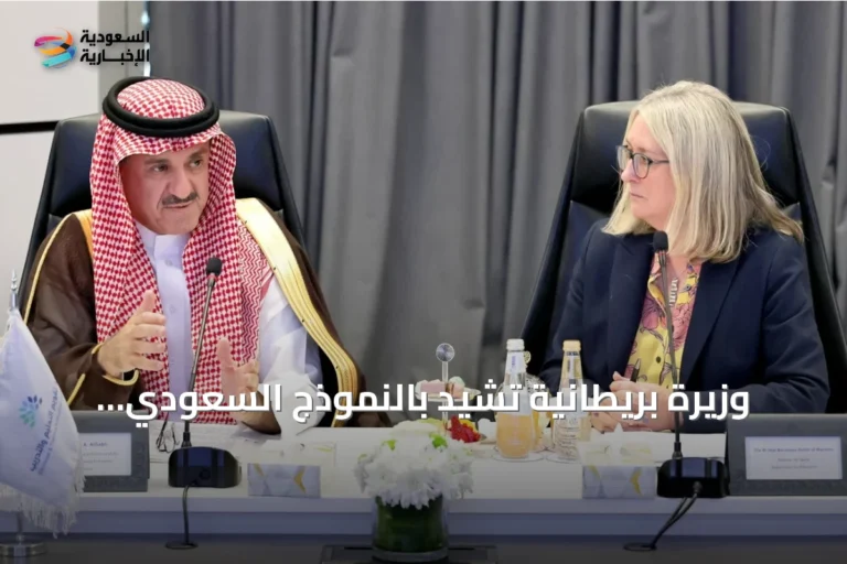 وزيرة بريطانية تشيد بالنموذج السعودي لضمان جودة التعليم والتدريب