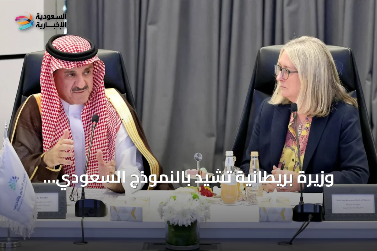 وزيرة بريطانية تشيد بالنموذج السعودي لضمان جودة التعليم والتدريب