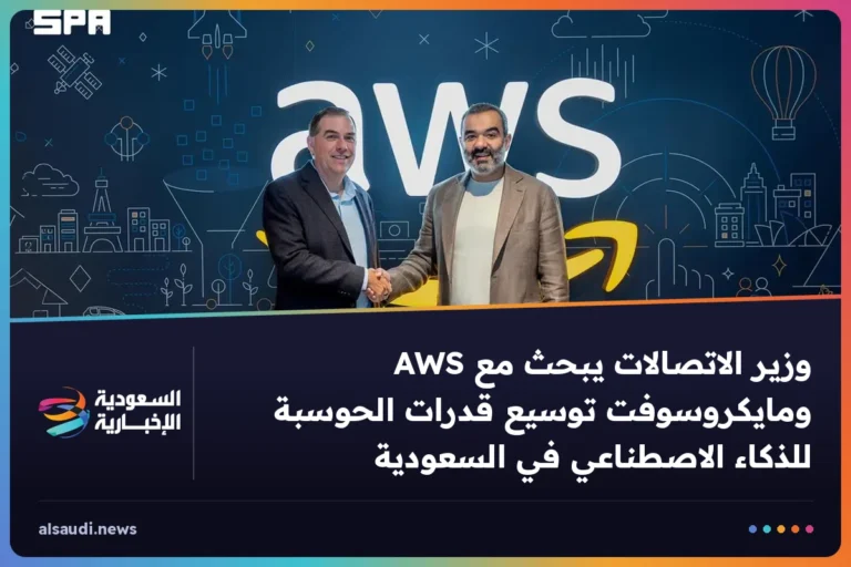 وزير الاتصالات يبحث مع AWS ومايكروسوفت توسيع قدرات الحوسبة للذكاء الاصطناعي في السعودية