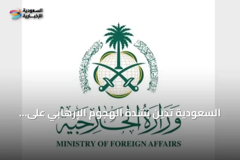 السعودية تدين بشدة الهجوم الإرهابي على مسجد بخيبر بختونخوا وتؤكد وقوفها مع باكستان