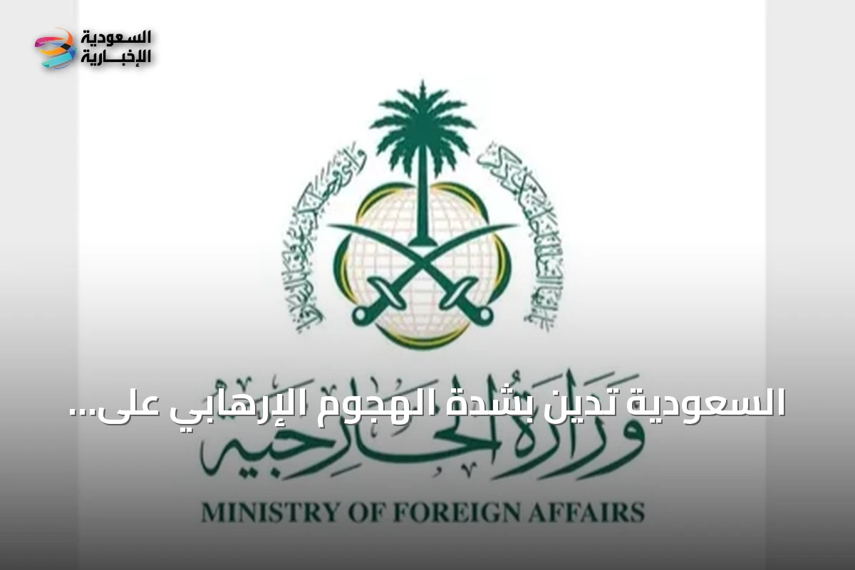 السعودية تدين بشدة الهجوم الإرهابي على مسجد بخيبر بختونخوا وتؤكد وقوفها مع باكستان