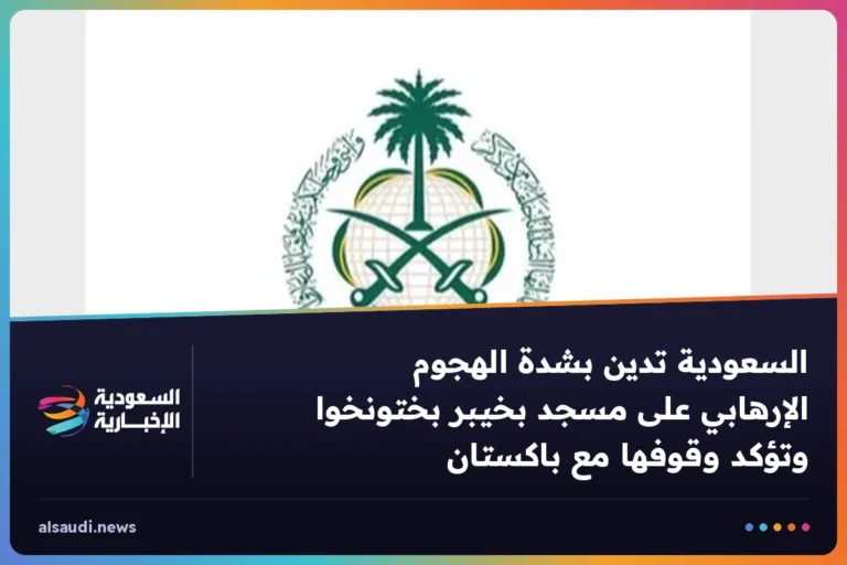 السعودية تدين بشدة الهجوم الإرهابي على مسجد بخيبر بختونخوا وتؤكد وقوفها مع باكستان