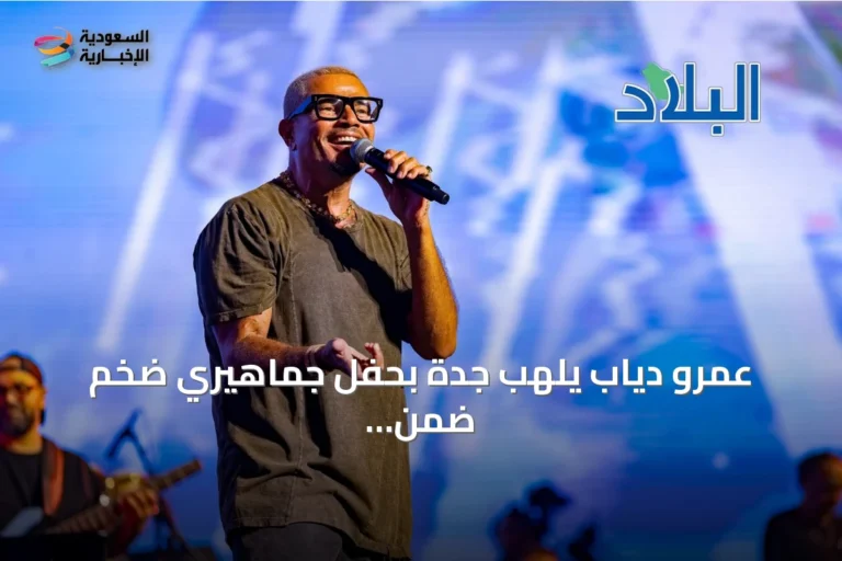 عمرو دياب يلهب جدة بحفل جماهيري ضخم ضمن فعاليات موسم المدينة