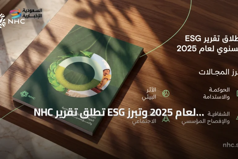 NHC تُطلق تقرير ESG لعام 2025 وتبرز إنجازاتها في الاستدامة