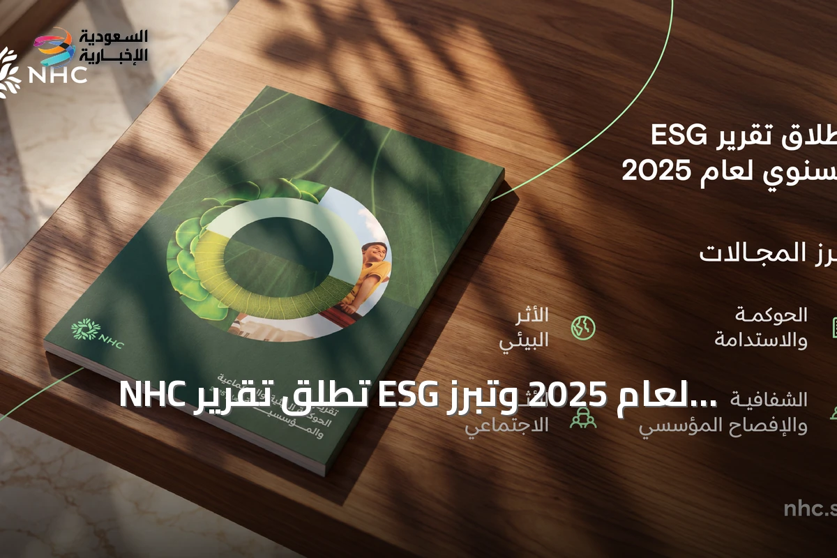 NHC تُطلق تقرير ESG لعام 2025 وتبرز إنجازاتها في الاستدامة