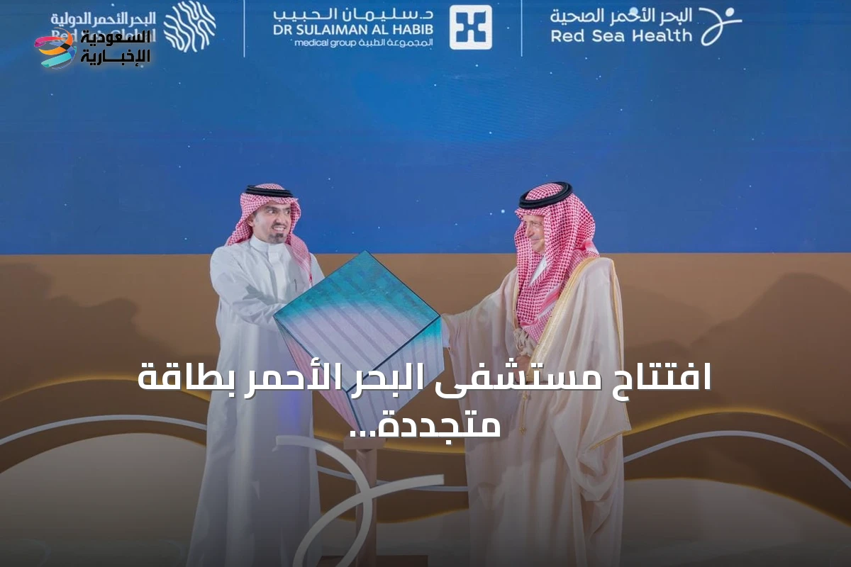 افتتاح مستشفى البحر الأحمر بطاقة متجددة كاملة وسعة 44 سريراً