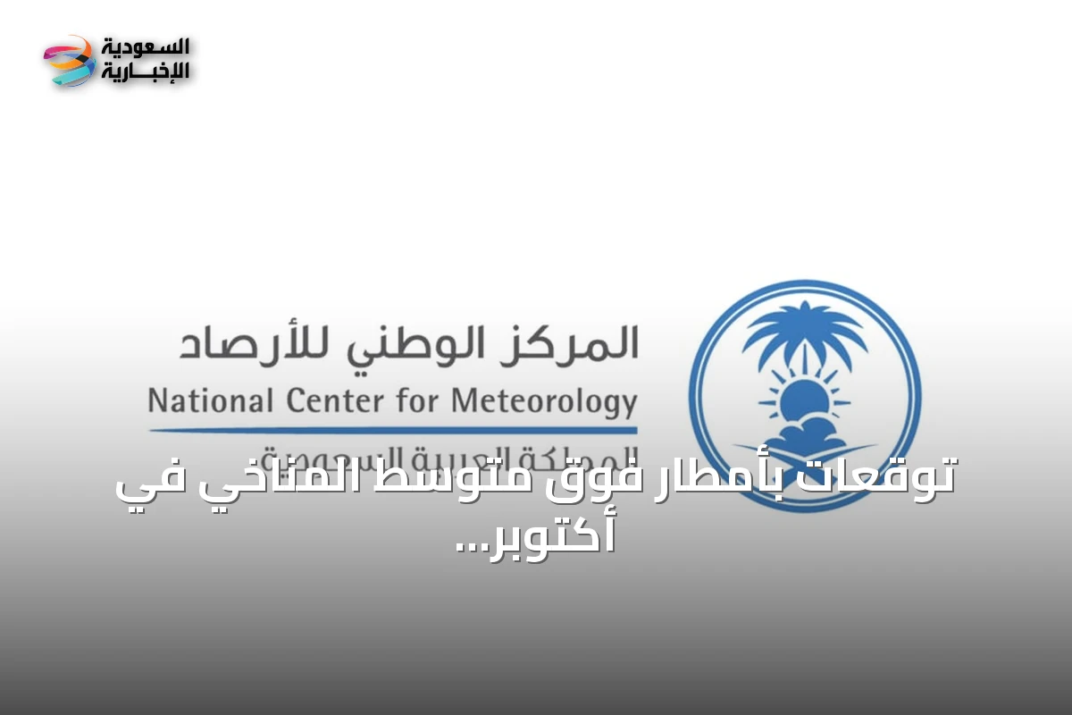 توقعات بأمطار فوق متوسط المناخي في أكتوبر وتشمل معظم مناطق السعودية