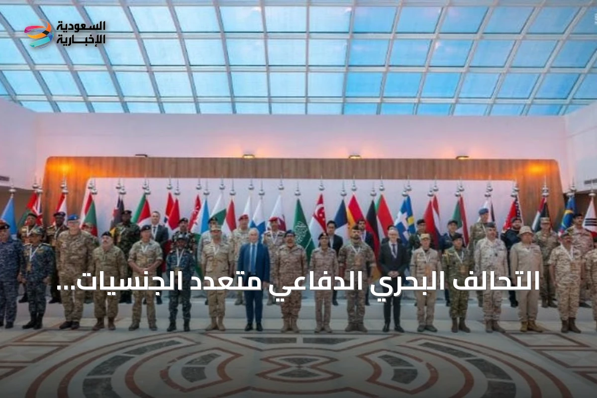 التحالف البحري الدفاعي متعدد الجنسيات يعقد اجتماعه الرابع للتخطيط في جدة ويستعد للمرحلة التشغيلية