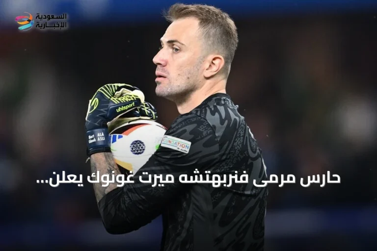 حارس مرمى فنربهتشه ميرت غونوك يعلن اعتزاله اللعب دولياً بعد مسيرة دامت 14 عاماً