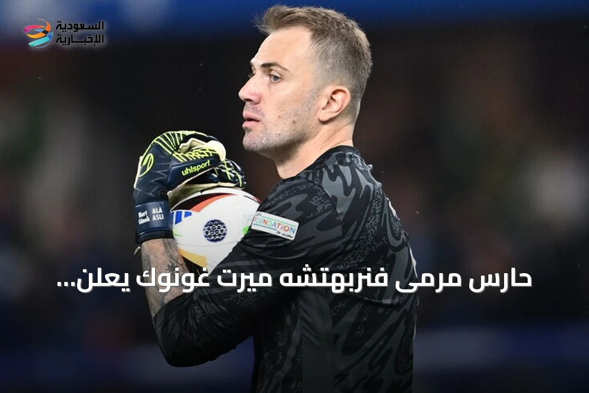 حارس مرمى فنربهتشه ميرت غونوك يعلن اعتزاله اللعب دولياً بعد مسيرة دامت 14 عاماً