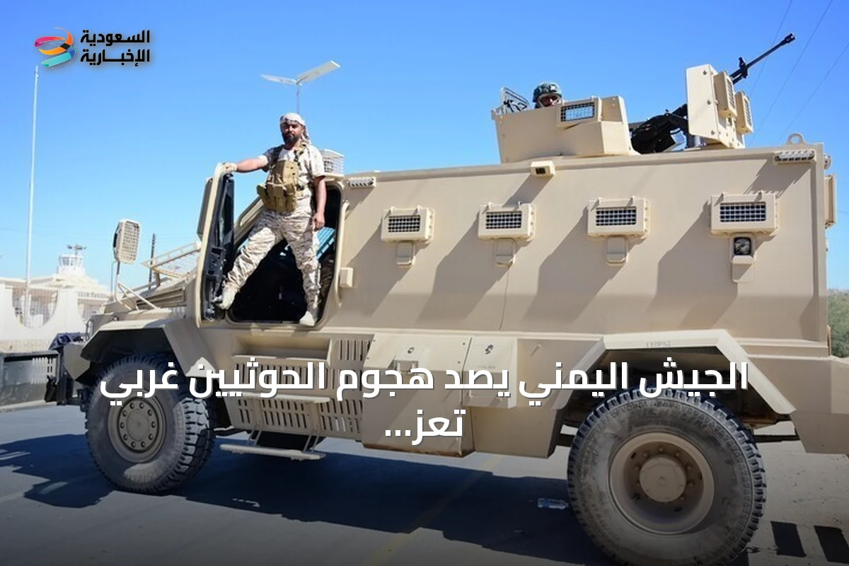 الجيش اليمني يصد هجوم الحوثيين غربي تعز ويعلن عن خسائر في صفوفهم