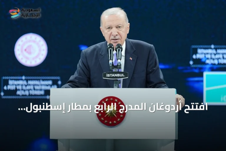 افتتح أردوغان المدرج الرابع بمطار إسطنبول وأعلن عن استثمارات ضخمة