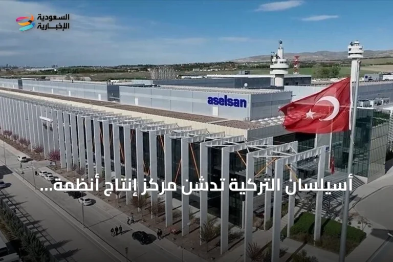 أسيلسان التركية تدشن مركز إنتاج أنظمة التوجيه باستثمار 56 مليون دولار
